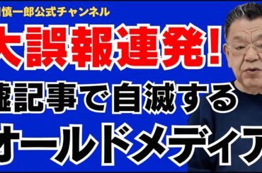 【大誤報連発!!】嘘記事で自滅するオールドメディア。財務省とマスコミの狂気じみた結託。