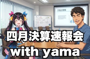 【4/14】 あばねちゃんとyamaさんと決算速報を見る会 【配信382回目】