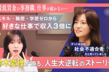 【鈴木愛理がインタビュー】人生を変える学校「最低賃金の事務職から、好きを仕事にしたフォトグラファーに 篇」フルバージョン