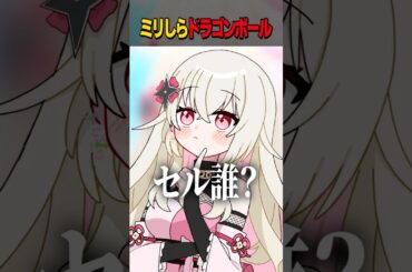 ドラゴンボール、ミリしらがリスナーに教わった結果ｗ #新人Vtuber #百地波瑠