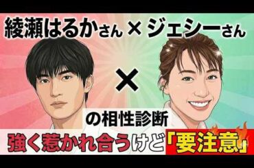 綾瀬はるか×ジェシーは相性抜群 でも要注意 惹かれ合う2人の関係を徹底解説