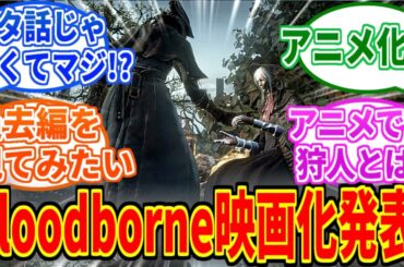 【Bloodborne】まさかのアニメ映画化が発表！R指定作品でソニー制作！【ブラッドボーン】