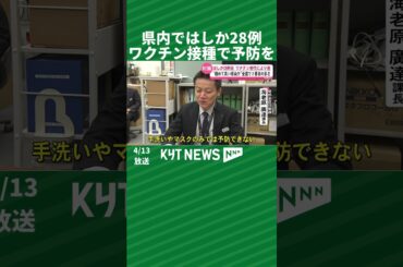 県内ではしか28例　ワクチン接種で予防を