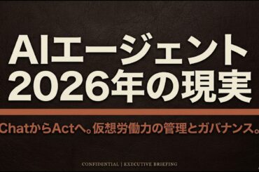 ②自律型AIエージェントの現実