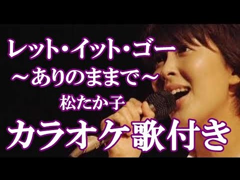 レット・イット・ゴー～ありのままで～ 松たか子 カラオケ on vocal  カラオケ練習用  歌付き ボーカル入り 歌詞付き karaoke songs