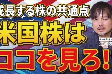 米国株はココを見ろ！！成長が期待できる強い株を見分けるポイントを公開！【江崎孝彦の投資の秘訣 #30】 #新NISA #つみたてnisa  #米国株 #江崎孝彦 #ビジネス #成長枠投資#投資