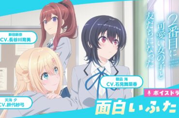 TVアニメ「クラスで２番目に可愛い女の子と友だちになった」ボイスドラマ第２弾『面白いふたり』
