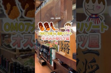 【星野リゾート】OMO7大阪のツアーで案内された串カツ屋さんが美味しかった‼️＃新世界＃動物園前＃串カツ＃大阪グルメ