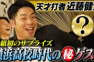 【日本一のバット職人】近藤健介・横浜高校伝説！軟式出身の異端児が名門で勝てた理由＆㊙ゲストが番組初サプライズ！【大谷翔平も食べたお寿司】