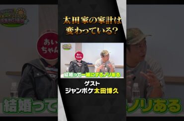 ジャンポケ太田家はお小遣い制？#近藤千尋　#ジャンポケ太田　#子育て　#結婚