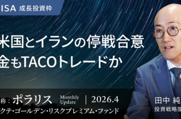 米国とイランの停戦合意 金もTACOトレードか/原油価格上昇の背景/世界的なスタグフレーションリスクの高まりに警戒/金価格の下落要因＜田中 純平＞｜ポラリス 2026.4