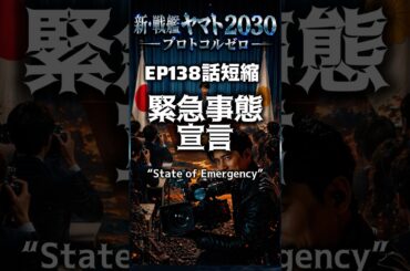 新・戦艦ヤマト2030 【緊急事態宣言】  第138話 短縮版　その時アメリカは、ロシアは？そして内部の敵は⁉︎