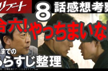 ドラマ感想【リブート】８話感想考察／合六!やっちまいな!!／ここまでのあらすじ整理／鈴木亮平／戸田恵梨香／永瀬廉／蒔田彩珠／藤澤涼架／松山ケンイチ／野呂佳代／伊藤英明／市川團十郎／北村有起哉