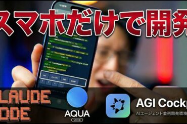 【ClaudeCode × AquaVoice × AGI Cockpit】AIエージェント×3つの神ツールで働き方が変わる【スマホだけで開発革命】