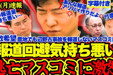 【辺野古事件】意地でも報道しないオールドメディアの報道姿勢を今野記者が断罪【沖縄知事選/オール沖縄/辺野古移設/高市早苗/選挙ドットコム/今野忍/山本期日前】