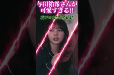 【与田祐希さん】君が4Kになる前にの与田祐希さんが可愛すぎる!!