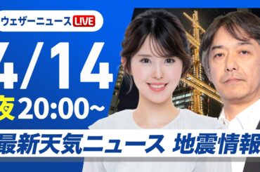 【ライブ】最新天気ニュース・地震情報 2026年4月14日(火) ／明日は全国的に雨に 関東は帰宅時間帯に雨〈ウェザーニュースLiVEムーン・小川千奈／宇野沢達也〉