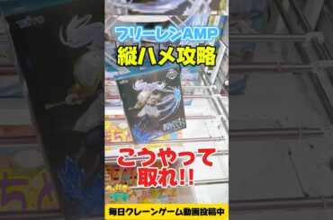 【クレーンゲーム】縦ハメの基本テク公開！フリーレン攻略！ UFO Catcher Tips