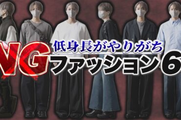 【低身長必見】 低身長がやりがちなNGファッション6選