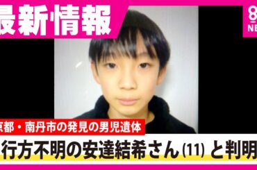【まとめ】遺体は行方不明の安達結希さん（11）と判明「死因は不詳・死亡したのは先月＝3月下旬ごろ」と警察　目立った外傷や衣服の乱れもなし　京都・南丹市〈カンテレNEWS〉