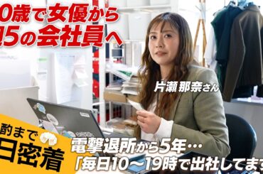 片瀬那奈、40歳で女優から会社員に転職。勤務3年目の現在に密着。
