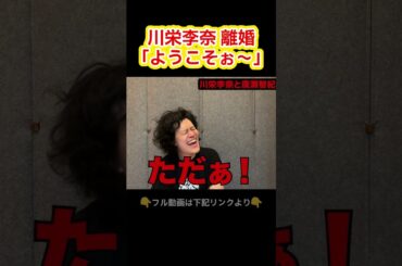 川栄李奈離婚に粗品「こちら側へようこそ」 #粗品 #粗品切り抜き #お笑い
