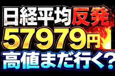 🌟2026/4/14 速報🌟【日経平均】反発📈史上最高値射程圏🔥日本株の行方💹