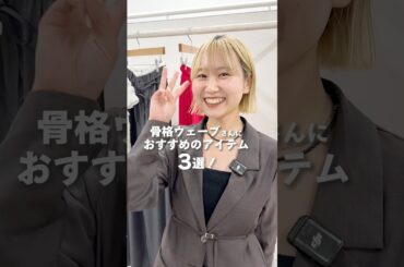 【必見】骨格ウェーブさんにおすすめな春服🌸