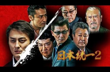 日本統一02 フル | 氷室×田村 最強コンビ再び🔥 任侠映画シリーズ