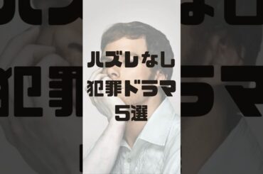 ハズレなし犯罪ドラマ5選 #ドラマ紹介 #おすすめドラマ #犯罪ドラマ