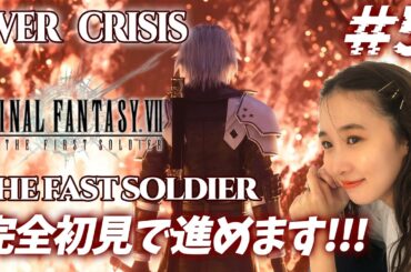 FF7🌟#5 もうそろそろ終わりが...完全初見でFIRSTSOLDIER進めます！《エバークライシス》FINAL FANTASY VII EVER CRISIS