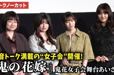 【トークノーカット】吉川愛、片岡凜、池田千尋監督、由薫が登壇！W主演・永瀬廉も不在の女子会！映画『鬼の花嫁』鬼花女子会舞台あいさつ