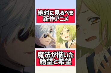 絶対に見るべき新作アニメ、魔法が描いた絶望と希望【とんがり帽子のアトリエ1話感想】#shorts #anime #アニメ #おすすめアニメ #とんがり帽子のアトリエ