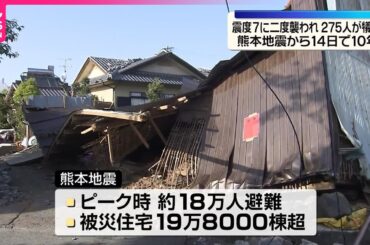 【熊本地震から14日で10年】二度の震度7…災害関連死含む275人が犠牲に