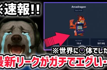 【速報】ブレインロットを盗む最新リーク情報！「アルカドラゴン」がまさかの世界で〇体の件…※さらに新たな公式グッズもやってくる！【AIモンスター/ロブロックス/ROBLOX】