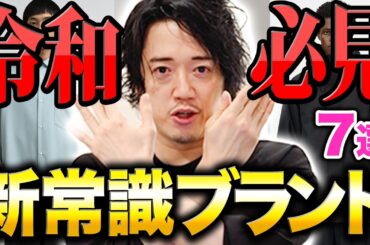 平成では無名！令和では知らないとヤバイ！もはや常識！覚えておくべきブランド7選