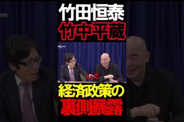 竹中平蔵VS竹田恒泰氏 #ニュースあさ8時 #文化人放送局 #虎ノ門ニュース #百田尚樹 #竹田恒泰 #竹中平蔵 #北村晴男 #有本香 #政治  @百田尚樹チャンネル @takeda_ch