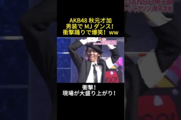 AKB48 秋元才加 男装で MJ ダンス！衝撃踊りで爆笑！#funny #anime #お笑い#面白い #バラエティ #芸能人