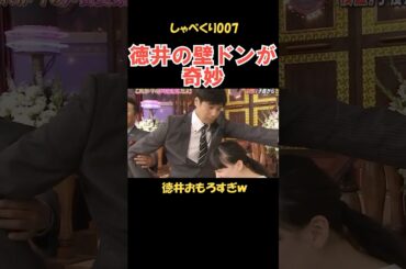 徳井の奇妙な壁ドン #しゃべくり007 #お笑い