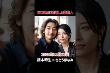 2025年に結婚発表した芸能人#カズレーザー #二階堂ふみ #高杉真宙 #波瑠 #武尊 #伊藤沙莉 #柄本時生