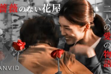 竹内結子 | 他の花とは違う🌹～二人の愛の物語❤️【薔薇のない花屋ＦＭＶ】
