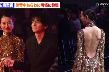 戸田恵梨香、ゴールドドレスで圧巻の美背中披露！生田斗真がエスコートで神対応連発　Netflixシリーズ『地獄に堕ちるわよ』配信記念PARTY