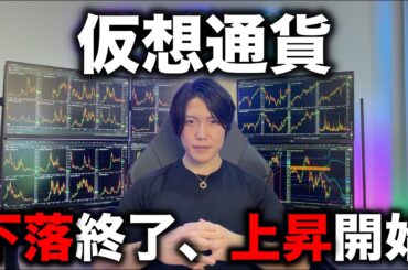 仮想通貨は下落トレンド終了、上昇し始める兆候が出てきたので解説します。