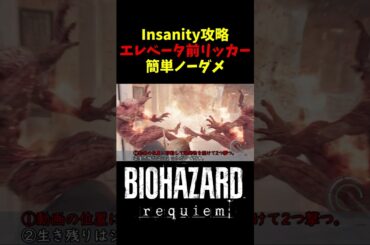 【バイオ9 レクイエム】最高難易度Insanity エレベータ前リッカー 簡単攻略！【BIOHAZARD Requiem】
