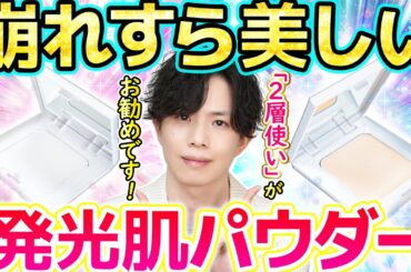 【10時間後の肌も綺麗】ラメフリー皮脂テカリ防止パウダー『ナチュラルリフレクター』新発売！復刻版の毛穴カバーパウダーと『2層使い』で発光陶器肌へ【CeraLabo】