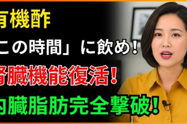 お医者さんが絶対に教えてくれない有機酢は「この時間」に飲んでください！炎症がきれいに消えて100歳まで病気知らずになる秘訣｜腎臓にいい食べ物｜腎臓の健康｜高齢者の健康