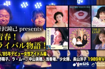青春！ライバル物語！84・85年デビュー女性アイドル編　1989年Vol.2〜南野陽子、ラ・ムー、中山美穂、浅香唯、少女隊、長山洋子