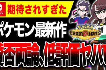 【絶望🔥】一体何が？ポケモン最新作が賛否両論・低評価ヤバい 　　　　　　　　　　　　　　　　ぽこポケ強すぎた【Pokémon Champions ポケモンチャンピオンズ Switch Switch2】