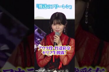 #アウラ 役・#⽵達彩奈 、セリフ生披露で会場沸く！アニメ『葬送のフリーレン』第1期振り返り特別上映【旅の記憶】第2章「断頭台のアウラ編」舞台挨拶