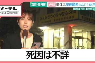 【速報】遺体は行方不明の小6児童と判明　死因は不詳　京都・南丹市